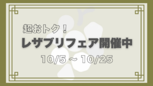 レザブリフェア10月開催